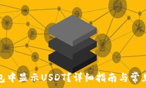  
如何在钱包中显示USDT？详细指南与常见问题解答