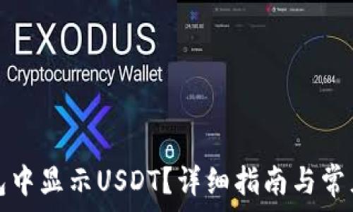  
如何在钱包中显示USDT？详细指南与常见问题解答