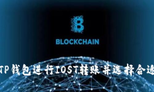 如何通过TP钱包进行IOST转账并选择合适的交易所