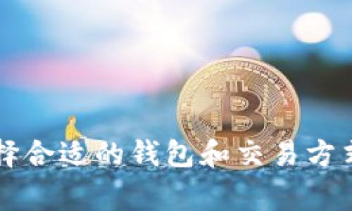 USDT钱包使用是否需要实名制？深入解析与常见问题解答

USDT, 钱包, 实名制, 加密货币/guanjianci

一、USDT钱包介绍
USDT（泰达币）是一种受美元支持的稳定币，它的价值通常与美元保持1:1的比例。作为一种广泛使用的加密货币，USDT在交易所中的交易量相对较高，许多投资者和交易者将其视为区块链世界中的“避风港”。要使用USDT，用户通常需要一个数字钱包，来存储和管理他们的加密资产。

USDT钱包主要分为冷热钱包两种。热钱包是指在线和不断连接互联网的数字钱包，而冷钱包则是离线状态，提供更高的安全性。无论选择何种类型的钱包，用户都需要了解与其关联的隐私和安全问题，尤其是实名制的要求。

二、USDT钱包是否需要实名制？
对于大多数USDT钱包，是否要求用户进行实名制取决于钱包的具体平台和所在国家的法律规定。很多交易所和平台为了遵循相关的反洗钱（AML）和了解客户（KYC）法律，确实要求用户在创建账户时进行身份验证。这通常涉及提交个人信息，如身份证件、地址证明等。

然而，也有一些去中心化钱包和交易平台，它们允许用户在不进行实名验证的情况下存取USDT。用户可以选择使用这些钱包进行小额交易，来维护一定的隐私性。然而，必须意识到，这种方法可能存在一定的风险，包括安全性和法律风险。

三、实名制的必要性与影响
实名制的实施是为了防止洗钱、诈骗和其他金融犯罪活动。它为加密货币市场带来了更多的可靠性和透明性。对于大多数大型交易所，要求用户实名制可以帮助他们遵循更严格的法律法规，并在政府及监管机构的要求下提供必要的信息。

不过，实名制也对用户的隐私和匿名性带来了影响。许多加密货币的用户希望保持匿名，以保护他们的个人和财务信息。为了平衡这一点，一些平台提供了部分隐私保护的账户选项，但这通常伴随着交易限制或更高的费用。

四、使用USDT钱包的基本步骤
使用USDT钱包的过程相对简单。以下是一些基本步骤：
ol
li选择一个适合的USDT钱包，考虑是否需要实名制。/li
li注册账户并提供必要的个人信息（如需实名制的情况下）。/li
li进行身份证明和账户验证，依据平台的要求。/li
li为你的钱包充值，可以通过交易所或通过其他方式获得USDT。/li
li开始交易、转账或持有USDT。/li
/ol

五、常见的USDT钱包类型与选择指南
当选择USDT钱包时，用户通常面临多种选择。主要钱包类型包括：
ul
li**交易所钱包**：由加密货币交易所提供，一般需要实名制，方便用户快捷交易。/li
li**移动钱包**：通常为智能手机应用程序，适合日常交易和使用，有些需要实名，有些则无需。/li
li**桌面钱包**：PC端应用程序，通常安全性较高，实名要求因钱包而异。/li
li**硬件钱包**：离线存储，安全性极高，通常不需要实名制，但初始设置时可能需要提供信息。/li
/ul

六、USDT的优缺点
USDT作为一种稳定币，在加密货币市场上拥有广泛的应用。但它也有其优缺点：
优点：
ul
li与美元1:1锚定，减少了市场波动性。 /li
li流动性强，广泛应用于交易所和交易对。/li
li便于转账和跨境支付。/li
/ul
缺点：
ul
li面临监管风险，尤其在不同国家的法律框架中。/li
li在某些情况下，可能需要实名制，影响用户隐私。/li
li不排除团队管理风险，比如历史上关于Tether公司储备金的争议。/li
/ul

七、常见问题解答

1. 什么是USDT钱包？
USDT钱包是存储、接收和发送泰达币的一种数字钱包。用户可以通过钱包管理他们的USDT资产。钱包的种类繁多，包括在线钱包、移动应用、桌面应用和硬件钱包。它们之间的主要区别在于安全性、便捷性和对实名制的要求。

2. 如何选择适合的USDT钱包？
选择USDT钱包时，需考虑以下因素：
ul
li**安全性**：查看钱包的安全措施，包括多重身份验证、加密技术等。/li
li**用户界面**：选择界面友好、易于操作的钱包。/li
li**费用**：比较不同钱包提供的服务费用和交易费用。/li
li**隐私政策**：了解钱包对用户隐私的保护程度以及是否需要实名制。/li
/ul
结合自己的需求进行综合评估，做出明智的选择。

3. USDT钱包的实名制对用户有何影响？
实名制要求的实施主要影响用户的隐私权。在大多数交易所，用户需要提供身份证明以及一些个人信息，这可能会暴露用户的财务状况。此外，需要实名的用户可能面临更多的法律合规风险，并且比起不需要实名制的用户处理资金更为复杂。尽管实名制旨在防止洗钱和诈骗，但也影响了加密货币原有的匿名性质。

4. 如何确保USDT钱包的安全？
确保USDT钱包安全可以采取以下措施：
ul
li**启用双重身份验证**：提高账户的安全性。/li
li**定期更新软件**：保持钱包软件和系统更新，以修补潜在漏洞。/li
li**使用冷钱包**：对于大额持有，建议使用冷钱包以防黑客攻击。/li
li**小心钓鱼攻击**：进驻前确认网站的合法性，不要轻信可疑链接。/li
/ul
通过这些方法增加安全性，降低资产损失的风险。

5. USDT的未来发展趋势是怎样的？
USDT作为稳定币的领导者，其未来有以下几个可能的发展趋势：
ul
li**监管加强**：全球范围内对稳定币的监管将日益严格，以确保市场安全。/li
li**更多应用场景**：随着去中心化金融（DeFi）和智能合约应用的增加，USDT的使用场合将不断拓展。/li
li**竞争加剧**：越来越多的稳定币项目涌现，USDT可能面临竞争挑战，推动其服务质量的改善。/li
/ul

6. 在不实名的情况下使用USDT钱包有哪些风险？
不实名的使用USDT钱包虽然可以保护用户的隐私，但同样带来了诸多风险：
ul
li**交易限制**：许多去中心化钱包和交易平台对交易金额和频率会有限制。/li
li**法律风险**：在某些国家，不实名使用加密货币可能违反法律法规，导致法律麻烦。/li
li**安全风险**：非主流钱包可能存在安全隐患，容易遭受攻击。/li
/ul

总体而言，选择是否实名使用USDT钱包需结合个人需求、所在国的法律法规以及对隐私的重视程度。在当前加密货币快速发展的背景下，审慎选择合适的钱包和交易方式，是维护资产安全的重要保障。