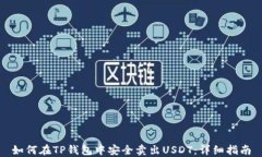 如何在TP钱包中安全卖出USDT：详细指南