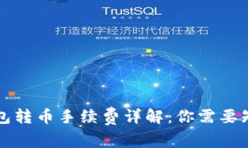 以太坊钱包转币手续费详解：你需要知道的一切