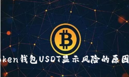 biasitiimToken钱包USDT显示风险的原因及解决方案