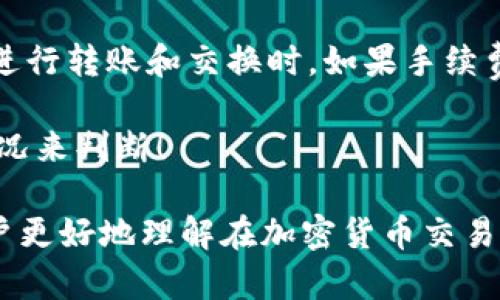 tiaoti如何在TP钱包中将TRX转账到BNB：完整指南/tiaoti
TP钱包, TRX, BNB, 加密货币转账/guanjianci

随着加密货币的不断发展，越来越多的人开始关注如何在不同的加密货币之间进行转账。本篇文章将详细介绍如何在TP钱包中将TRX（波场币）转账到BNB（币安币）。此外，本文还将回答一系列关于此过程的相关问题，以帮助用户更好地理解和操作。

一、什麼是TP钱包？
TP钱包是一款知名的加密货币钱包，支持多种主流数字资产的存储与管理。它提供了安全性高、界面友好的特点，使得用户能够轻松管理自己的数字货币资产。TP钱包支持多种区块链网络，包括以太坊、波场、BNB链等，且支持的代币类型丰富，用户可以方便地进行资产的转移和交易。

TP钱包的流行归因于其便捷性及安全性，用户不需要过多的技术背景即可完成数字资产的管理。此外，它还提供了去中心化交易（DEX）功能，让用户能够直接在钱包中进行交易，无需依赖中心化交易所。

二、TRX和BNB概述
TRX是波场网络的原生代币，旨在构建一个去中心化的互联网和内容分享平台。TRX的交易速度快，手续费低，因此在全球范围内受到越来越多用户的青睐，尤其是在亚洲市场。

BNB则是币安交易所发行的原生代币，最初用于支付交易手续费，但随着币安平台的发展，BNB的用途也逐渐扩展，现在不仅可以用于参与ICO、支付商品和服务，还能在币安智能链上进行各种应用场景。BNB的受欢迎程度使得它在加密货币市场中占有重要位置。

三、在TP钱包中转账TRX到BNB的步骤
在TP钱包中将TRX转账到BNB的过程相对简单，以下是各个步骤的详细解释：

h41. 确保你拥有足够的TRX/h4
在进行转账之前，首先确认你的TP钱包中有足够的TRX余额，以完成转账及可能的手续费。在转账过程中，建议保留一小部分TRX以防万一。

h42. 打开TP钱包/h4
下载并安装TP钱包后，打开应用并使用你的钱包地址或私钥登录。确保保管好你的私钥，以确保钱包的安全。

h43. 选择“进行转账”功能/h4
登录之后，选择“转账”功能。在转账页面中，你需要选择TRX作为转账货币，并输入你想要转账的数量。

h44. 输入BNB地址/h4
你不能直接将TRX转账到BNB地址，因为它们是不同的区块链资产。你首先需要将TRX转为BNB。例如，你可以通过去中心化交易所交换TRX为BNB，在此过程中需确保交换比例。

h45. 确认交易/h4
在完成上述步骤后，确认你的转账信息无误。因为一旦交易被广播到区块链上，你将无法更改或取消。

h46. 查看交易状态/h4
提交交易后，你可以在TP钱包中查看交易状态及确认到账情况。一般情况下，交易会在几分钟内完成。

四、常见问题解答

问题1：TP钱包安全吗？
TP钱包被认为是相对安全的选择，其采用了多重安全措施，如私钥本地存储、加密通讯及防护措施等。然而，用户的自我保护意识也是关乎安全的重要因素，比如定期更新密码，使用强密码，避免在公共网络中使用钱包等。

此外，切勿随便把你的私钥和助记词分享给其他人，保持对自己账户的管理，确保开启双重身份验证等额外安全措施都是非常必要的。如果你能遵循这些安全规则，TP钱包将为你提供安全的交易平台。

问题2：TRX和BNB的转换比例如何计算？
TRX和BNB的转换比例会根据市场行情波动而变化，用户在进行交易之前，应当实时查看相关的交易所行情，确定当前的兑换比例。

通常可以通过去中心化交易所或链上交易平台查看实时数据。在TP钱包中，有时也会提供相关市场报价功能，帮助用户进行更好的交易决策。

问题3：转账所需的手续费是多少？
转账的手续费会依赖于多个因素，如网络的拥堵情况以及所选择的转账方式。在TP钱包中转账时，会弹出相应的手续费提示，用户可以根据实际提供的费用选择进行交易。

通常情况下，TRX的手续费较低，转账的确认过程也相对快速。但如果网络繁忙，手续费可能会有所增加。选择合适的转账时间，有助于降低交易成本。

问题4：是否可以直接从TRX兑换为BNB？
在TP钱包内是不可直接将TRX转换为BNB的，用户需要通过去中心化交易所进行兑换。通过多个去中心化交易所，例如Uniswap、PancakeSwap等，进行TRX和BNB的兑换。

这种过程虽然稍显繁琐，但在市场变动中，用户能够获取更好的兑换比例。选择适合的交易所也是非常重要的，可以关注交易所的流动性和手续费问题，选择最为合适的进行转换。

问题5：为什么我没有收到BNB？
在多种原因的情况下，可能会导致没有收到BNB。首先，检查交易是否成功，确保TRX已经转出。如果交易状态为成功，那可能是因为网络拥堵导致BNB到账延迟。

其次，务必检查你在兑换时输入的BNB地址是否正确。如果输入错误，可能导致资产丢失。在交易完成后的几个小时内，通常会达到你的钱包地址。

如果遇到问题则建议联系TP钱包的客服，获取进一步帮助。

问题6：如何提升TRX到BNB的转账速度？
提升转账速度的一个重要途径是选择合适的转账时间。比如，在网络不繁忙的时段进行转账，可以相对缩短确认时间。此外，在进行转账和交换时，如果手续费设置得较高，那么更快的确认也是有可能的。

当然，通过小额多次转账的方式也能够提高到账速度，避免一次性大额转账造成的网络拥堵问题。务必根据市场动态和网络状况来判断！

总结来说，本文系统讲解了如何在TP钱包中将TRX转账到BNB的步骤与注意事项，以及针对相关问题进行了深入分析，帮助用户更好地理解在加密货币交易中的策略与实践。