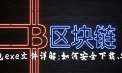比特币钱包exe文件详解：如何安全下载、安装与