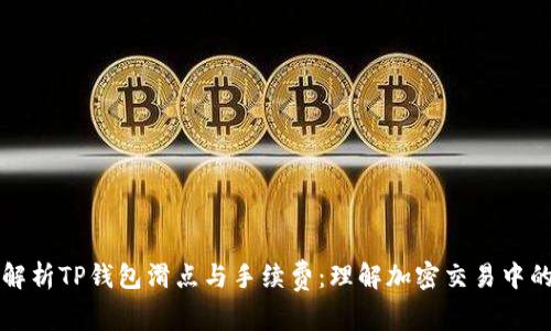 深入解析TP钱包滑点与手续费：理解加密交易中的成本