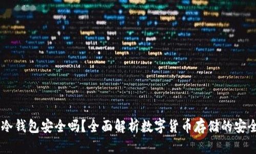 USDT转到冷钱包安全吗？全面解析数字货币存储的安全性与风险