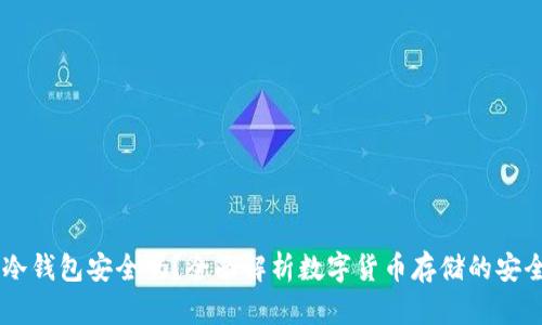 USDT转到冷钱包安全吗？全面解析数字货币存储的安全性与风险