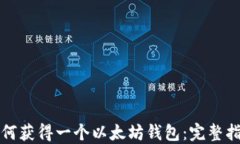 如何获得一个以太坊钱包：完整指南