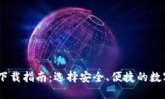 USDT钱包下载指南：选择安全、便捷的数字货币钱