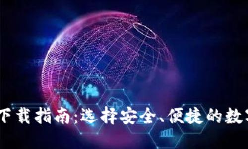 USDT钱包下载指南：选择安全、便捷的数字货币钱包