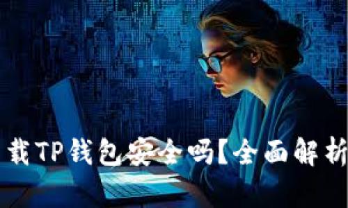 苹果设备下载TP钱包安全吗？全面解析与用户指南