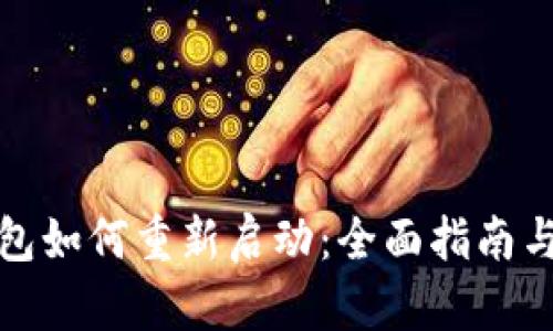 TP钱包如何重新启动：全面指南与技巧