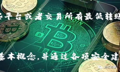   TP钱包的私钥解析：安全性与使用指南 / 
 guanjianci TP钱包, 私钥, 数字货币, 区块链 /guanjianci 

### TP钱包的私钥解析：安全性与使用指南

在数字货币的世界中，钱包是用户存储和管理其资产的重要工具。其中，TP钱包作为一款主流的数字资产管理应用，备受用户欢迎。但尽管方便，它的安全性却始终是用户关注的焦点。在这篇文章中，我们将深入探讨TP钱包的私钥的相关问题，帮助用户更好地理解、保护和管理他们的数字资产。

#### 私钥是什么？

在区块链技术中，私钥是一串复杂的字符，通常以字母和数字组成，用于签署交易和管理区块链资产。私钥的安全性直接关系到用户数字资产的安全。换句话说，私钥就像是你的银行卡密码，只有拥有这个密码，才能管理和使用账户中的资金。

在TP钱包中，私钥通常由64个字符组成，而并不是一个固定的“几位数”。不仅如此，TP钱包还可以生成助记词（Mnemonic Phrase），这些助记词通常是12到24个单词，用户可以通过这些单词恢复自己的私钥。如果你丢失了私钥或助记词，你的资产也将无法找回，因此妥善保管私钥至关重要。

#### TP钱包私钥的安全性

TP钱包的私钥处理过程采用了多种加密技术，为用户资产提供一定的安全屏障。尽管TP钱包相对于其他钱包应用在安全性方面做了很多努力，但用户本身也需提高警惕，采取额外的保护措施。

首先，用户应该定期备份私钥和助记词，并将其存放在安全的地方，避免与互联网连接的设备保存这些敏感信息。其次，不要随意分享私钥或助记词，即使是看似可信的来源，因为黑客随时可能伪装成信任的机构。

此外，TP钱包还支持使用生物识别技术（如指纹解锁）和密码保护等方式，增加了进一步的安全性。用户在设置TP钱包时应确保开启这些安全选项，降低被盗取的风险。

### 常见问题解答

#### 问题1：如何查看TP钱包的私钥？

如何查看TP钱包的私钥？

在使用TP钱包时，查看私钥的步骤相对简单。如果你希望在TP钱包中查看和管理你的私钥，可以按照以下步骤操作：

首先，打开TP钱包应用程序，进入你想查看私钥的钱包。通常在“设置”或“安全”标签中，会有“导出私钥”的选项。进入该选项后，你可能需要输入你的密码或进行指纹验证，以确保是你本人在操作。

在验证通过后，TP钱包会显示你的私钥。在显示私钥时，系统通常会提示用户保持私钥的机密性，避免泄露。在看到私钥后，值得注意的是，不要直接将其复制到云存储服务，避免互联网泄露。

在你获得私钥后，建议你将其保存为纸质或脱机形式，并将其保存在安全的地方。此外，你也可以利用助记词备份来恢复账户。若账户发生故障，你可以使用助记词来恢复钱包，而无须依赖私钥。

在此提醒，见到私钥后，务必小心处理，不要轻易与他人分享，尤其是陌生人士，因为一旦私钥被他人掌握，你的资产将面临巨大的风险。

#### 问题2：TP钱包的私钥与助记词有什么区别？

TP钱包的私钥与助记词有什么区别？

在区块链和数字货币的环境中，私钥与助记词都是用来管理钱包和保护资产的重要工具，但它们各自的功能与形式却有所不同。

首先，私钥是一串由数字和字母组成的长字符串，通常为64个字符，作为用来签署交易的唯一身份验证方式。私钥直接连接着你的数字资产，失去私钥意味着失去对资产的所有权和使用权。

而助记词则是将私钥以简化的方式表现出来，通常为12至24个单词的组合，这些单词可以用来恢复丢失的私钥。助记词为了便于记忆，其构造遵循特定的规则，使得用户更容易记录和复述。此外，助记词的生成也显著增强了安全性，避免了常见的私钥格式导致的错误。

在使用TP钱包时，用户在创建钱包时通常会得到助记词，建议将其妥善保存，以确保在紧急时刻能够恢复私钥。而私钥则是分发和使用过程中更注重的元素，任何时候都须谨慎对待。

通过对比，私钥和助记词都是安全投资者资产的护盾，而助记词则为用户提供了一种简便且安全的方式来保存和恢复私钥。因此，在创建TP钱包时，确保将助记词保管妥当是首要任务。

#### 问题3：在TP钱包中丢失私钥应该怎么办？

在TP钱包中丢失私钥应该怎么办？

丢失私钥是很多数字货币投资者最害怕的事情之一，因为如果无法找到私钥，那么就代表失去了对所有存储在该钱包中资产的控制权。如果你在TP钱包中丢失了私钥，那该怎样应对呢？

首先，如果你有助记词，这将是你的救命稻草。助记词是用来恢复丢失私钥的一种方式，只需在新设备或新的TP钱包中输入助记词，便能重建钱包并重新获得对资产的控制权。因此，确保在首次创建钱包时妥善保存助记词非常重要。

如果你没有助记词，遗憾的是，你将无法再访问你的TP钱包以及钱包中的资金。基于区块链技术的去中心化特性，区块链网络是无法恢复丢失的私钥的。这是区块链技术的一个重要特性，确保了用户自主、完全的资产控制权。

为了避免丢失私钥或助记词的情况再次发生，建议用户采取一些预防措施，比如定期备份及保存密钥信息，以及使用硬件钱包等更为安全的存储方式。

##### 预防丢失的方法
除了丢失私钥的应急措施，更为重要的则是事前预防。在创建钱包时，可以选择硬件钱包或多重签名钱包来增强安全性。此外，使用密码管理器保存助记词和私钥也是一种不错的选择，大大降低了丢失的风险。

总而言之，若丢失私钥，便再无任何渠道可追，但是良好的保管习惯将成为你宝贵的资产护航导师。

#### 问题4：如何增强TP钱包的安全性？

如何增强TP钱包的安全性？

在使用TP钱包进行交易时，强化安全性是确保数字资产无忧的关键环节。以下是一些简单而有效的方式，可以帮助用户提升TP钱包的安全性。

首先，使用强密码非常重要。设置一个强大、独特的密码，包含字母、数字和符号的组合，不要使用与社交媒体或其他在线账户相同的密码。定期更换密码也是一个值得遵循的习惯。

其次，开启双重身份验证（2FA）功能。如果TP钱包支持双重身份验证，可以为账户增加一层额外的保护。每当你登录或者进行交易时，系统会发送一个验证码到你的手机或电子邮件，你需要在进行操作时输入这些验证码。

另外，定期备份你的私钥和助记词，并将这些信息保存在安全的地方，比如离线存储或物理写下并保存在家中安全的地方。避免将密钥信息存储在能上网的设备上，因其易受到病毒或黑客的攻击。

使用硬件钱包也是一个较为安全的选择，硬件钱包是专门为数字资产存储而设计的设备，能够有效地保护私钥不被黑客盗取。若你的TP钱包资产较多，建议投资购买硬件钱包。

最后，保持警惕，不要随意点击未知链接或下载无 authent的文件，很多网络钓鱼攻击和恶意软件都通过这种手段入侵用户系统。因此，用户在使用TP钱包时，也应时刻保持警觉，确保自己的账户安全。

#### 问题5：TP钱包支持哪些数字资产？

TP钱包支持哪些数字资产？

TP钱包作为一款多功能的数字资产管理工具，兼容多种主流的区块链资产。用户可以在TP钱包中存储、管理和交易多种数字资产，满足不同投资者的需求。

首先，TP钱包支持以太坊（Ethereum）、比特币（Bitcoin）、USDT（Tether）等知名的数字货币。以太坊作为支持智能合约及去中心化应用的平台，是仅次于比特币的另一块重要市场；而USDT则作为一种稳定币，受到许多交易者的青睐，主要用于缓解市场波动带来的影响。

此外，TP钱包还支持包括莱特币（Litecoin）、比特现金（Bitcoin Cash）、狗狗币（Dogecoin）等多种流行数字资产。用户可以轻松在TP钱包中找到这些资产并完成相关操作。在钱包中选择支持的资产列表中，你可以轻松查看所有可用的资产，并进行资产的管理与交易。

同时，TP钱包也在不断升级与更新，投入更多新兴数字资产的支持，以适应市场的发展。因此，用户可以定期查看TP钱包的更新，确保能够在一个平台上集中管理他们的全部资产。

然而，在选择在TP钱包中管理某种数字资产时，建议用户提前确认最新的支持列表，以免由于支持情况的变化导致资产无法操作。

#### 问题6：TP钱包如何与其他钱包进行互转？

TP钱包如何与其他钱包进行互转？

TP钱包的使用非常灵活，用户可以将其与其他钱包进行互转操作，以实现不同平台之间的资金流动。互转钱包之间的操作包括但不限于账户转账、交易等，以下是一些操作步骤和注意事项。

首先，要进行转账，您需要在TP钱包中找到“发送”选项，输入其他钱包的地址以及转账金额。每种数字资产都有其独特的区块链地址，确保你转账的地址是正确的，以免资金发送到错误的地方。

在输入完发送信息后，确认各项信息的准确性，并进行身份验证（若你开启了相关安全功能）。TP钱包会通过区块链技术进行验证和确认，完成转账。这一过程可能需要几分钟到几十分钟不等，视乎网络的拥堵程度及币种的不同而定。

如果你是从其他钱包转资金到TP钱包，操作与发送是相反的。打开其他钱包，选择转账功能，输入TP钱包的接收地址和你希望转移的金额，确保地址的正确性，随后提交即可。

值得注意的是，在转账过程中，用户应当留意各个数字资产网络的收费标准及交易确认时间，避免因为网络拥堵而造成资金延误。此外，某些平台或者交易所有最低转账限额，建议在操作前仔细阅读相关条款，以免造成不必要的损失。

### 结语

TP钱包作为一个相对安全高效的数字资产管理工具，能够为用户提供便捷的操作和多样的功能。在使用过程中，认真了解私钥与助记词的基本概念，并通过各项安全建议提升钱包的安全性，可以有效保护和管理个人的数字资产。希望这篇文章能够帮助用户更好地理解TP钱包的使用，并谨慎投资数字货币。