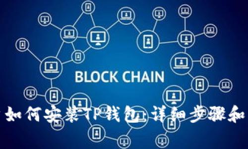 安卓用户如何安装TP钱包：详细步骤和注意事项