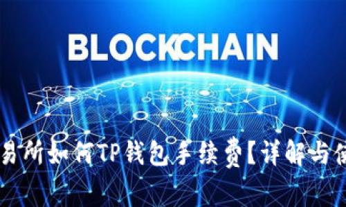 币安交易所如何TP钱包手续费？详解与使用技巧