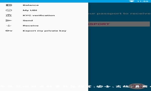 2023年最佳比特币轻量钱包推荐：安全、高效、易用的选择
